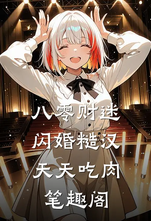 八零财迷闪婚糙汉，天天吃肉笔趣阁