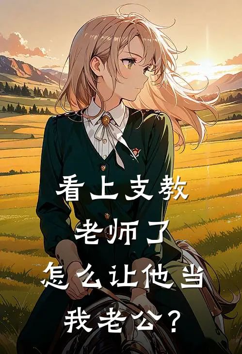 看上支教老师了,怎么让他当我老公?