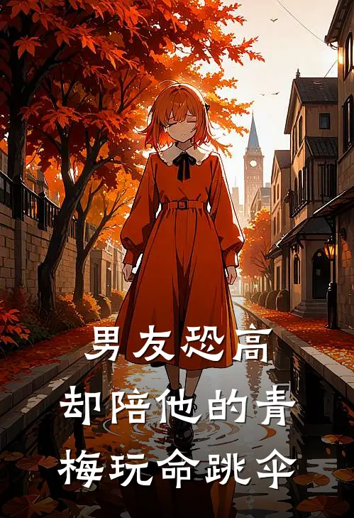 男友恐高,却陪他的青梅玩命跳伞