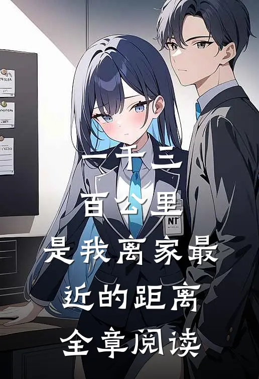 一千三百公里，是我离家最近的距离全章阅读