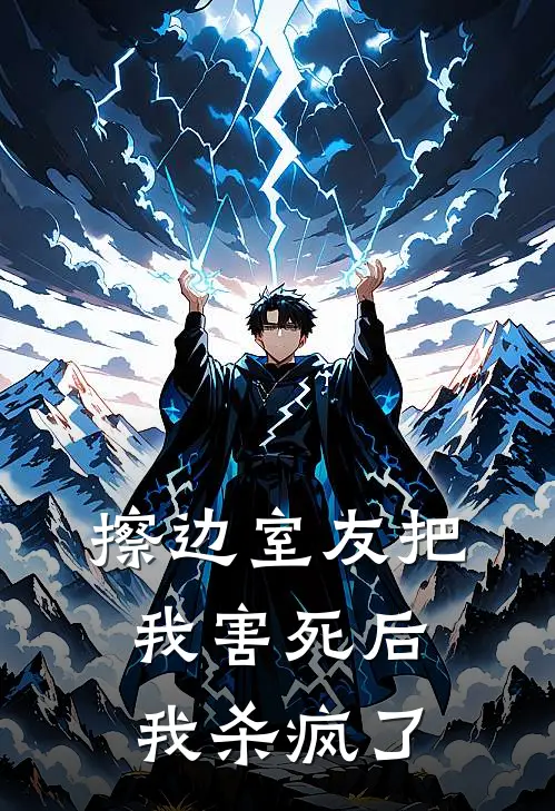 擦边室友把我害死后,我杀疯了