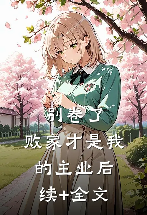 别卷了，败家才是我的主业后续+全文