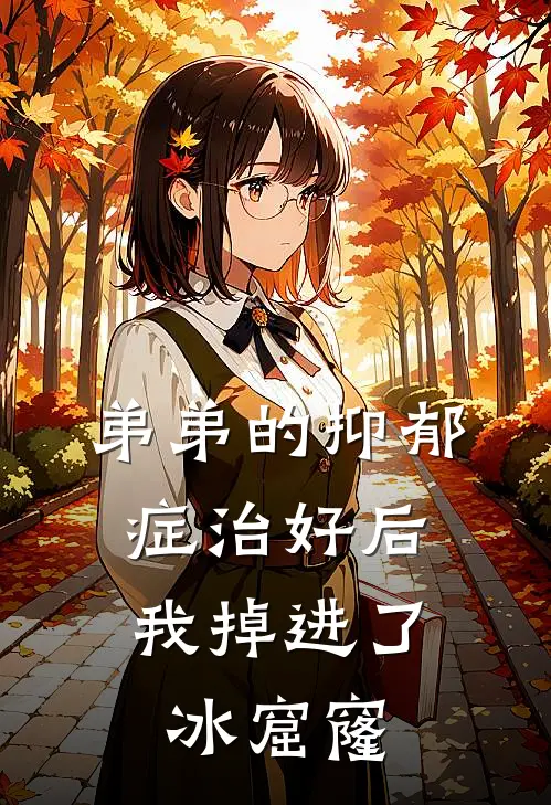 弟弟的抑郁症治好后,我掉进了冰窟窿