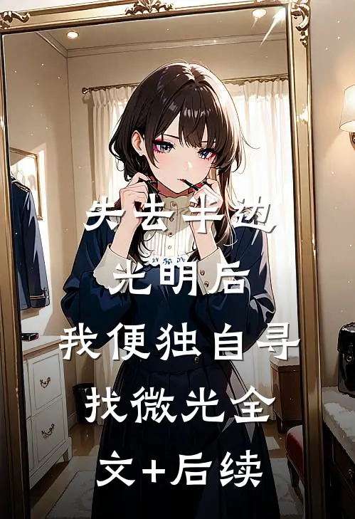 失去半边光明后，我便独自寻找微光全文+后续
