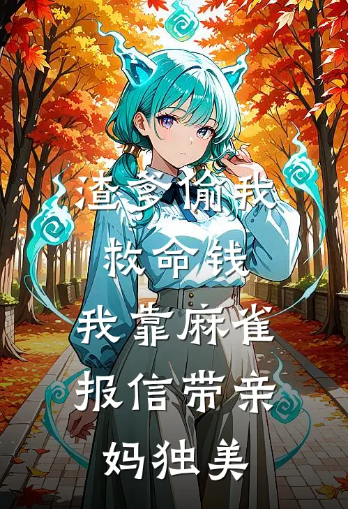 渣爹偷我救命钱,我靠麻雀报信带亲妈独美