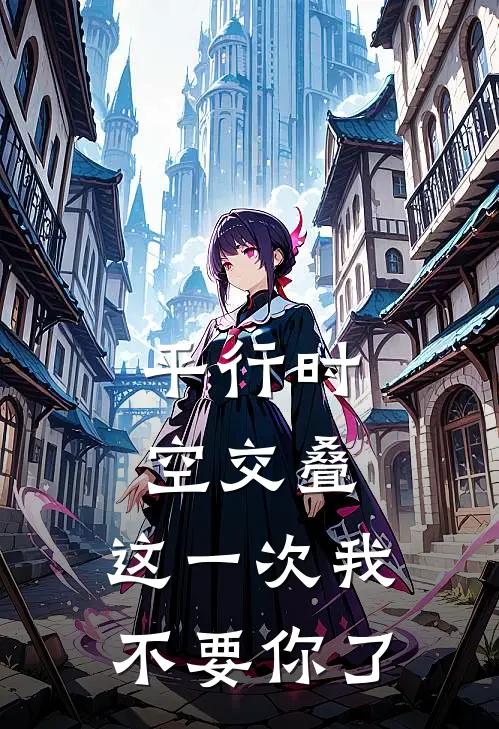 平行时空交叠,这一次我不要你了