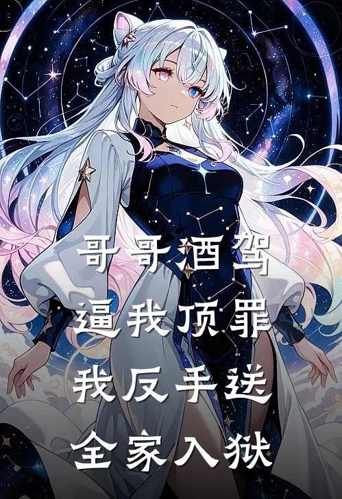 哥哥酒驾逼我顶罪,我反手送全家入狱