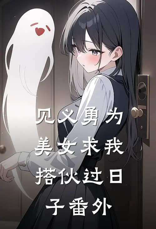 见义勇为，美女求我搭伙过日子番外
