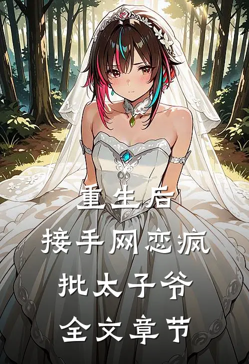 重生后，接手网恋疯批太子爷全文章节