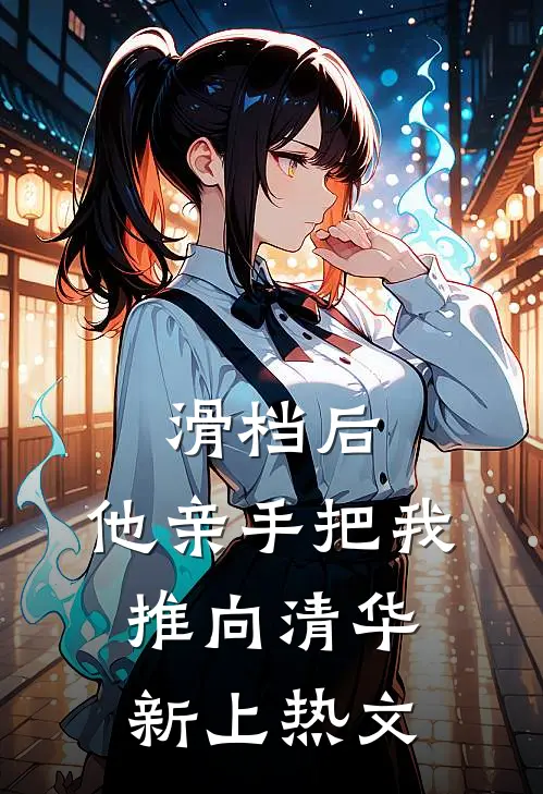 滑档后，他亲手把我推向清华新上热文