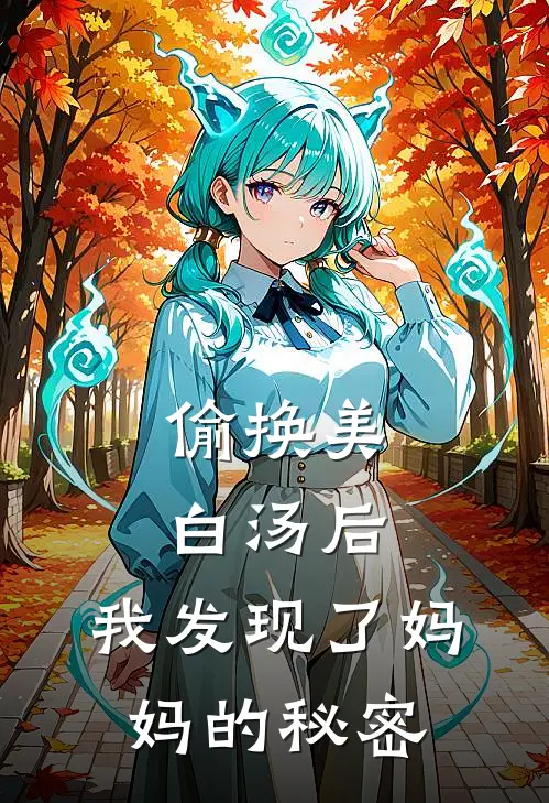 偷换美白汤后,我发现了妈妈的秘密