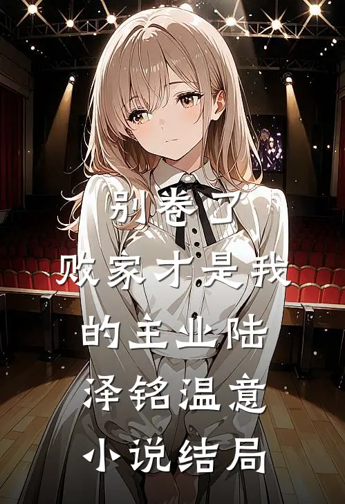 别卷了，败家才是我的主业陆泽铭温意小说结局