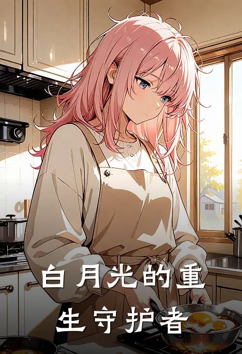 白月光的重生守护者