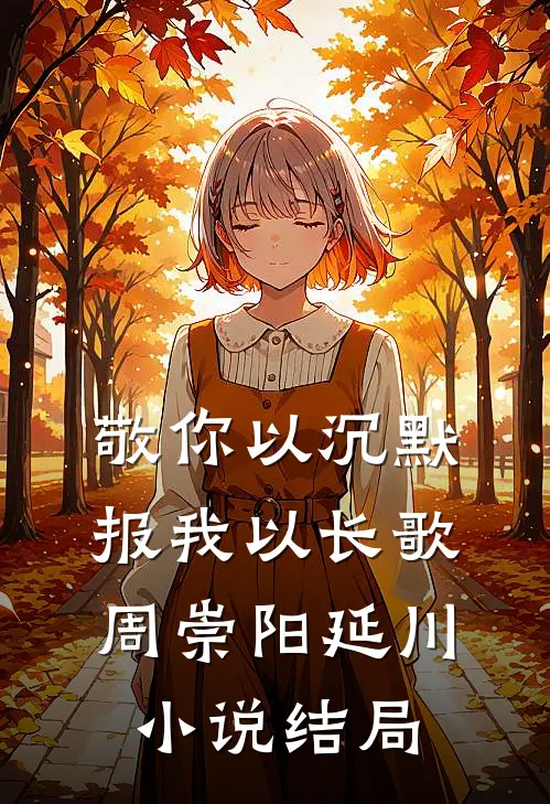 敬你以沉默，报我以长歌周崇阳延川小说结局