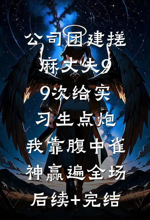 公司团建搓麻丈夫99次给实习生点炮，我靠腹中雀神赢遍全场后续+完结