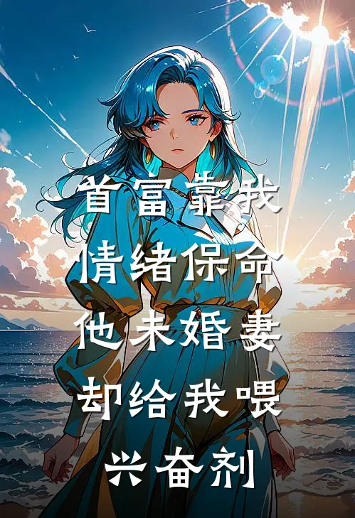 首富靠我情绪保命,他未婚妻却给我喂兴奋剂