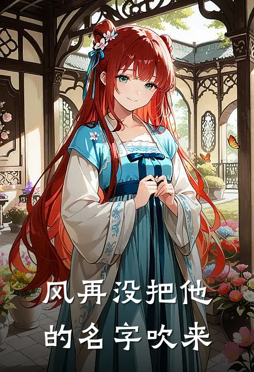 风再没把他的名字吹来