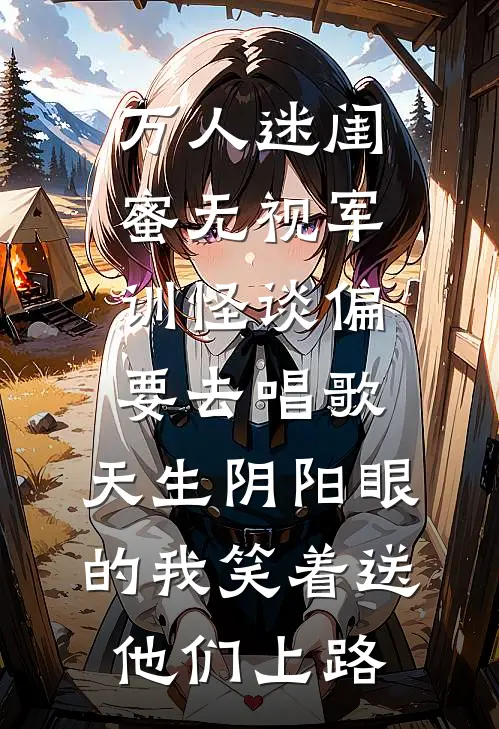万人迷闺蜜无视军训怪谈偏要去唱歌,天生阴阳眼的我笑着送他们上路