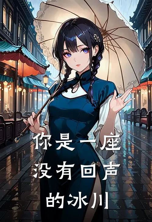 你是一座没有回声的冰川