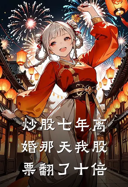 炒股七年离婚那天我股票翻了十倍