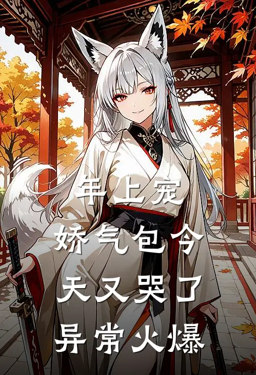 年上宠，娇气包今天又哭了异常火爆
