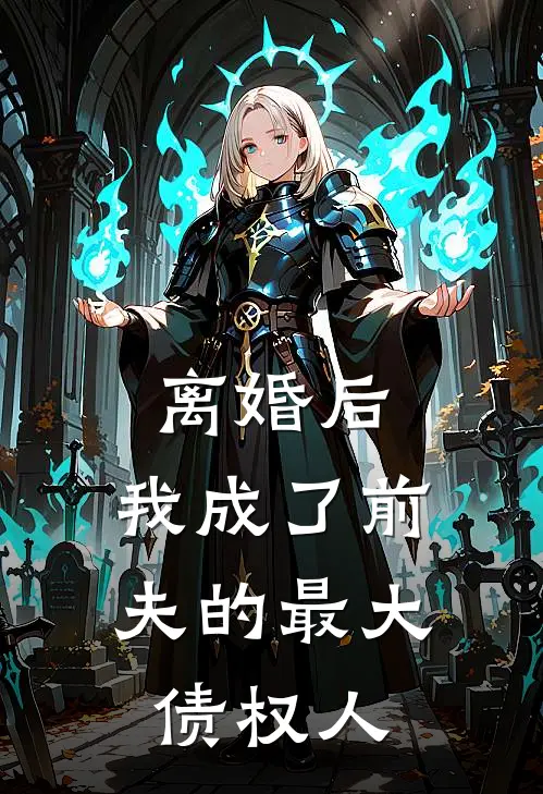 离婚后,我成了前夫的最大债权人