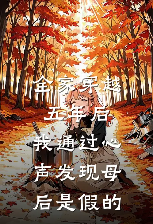 全家穿越五年后,我通过心声发现母后是假的