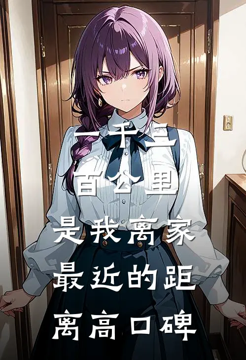 一千三百公里，是我离家最近的距离高口碑