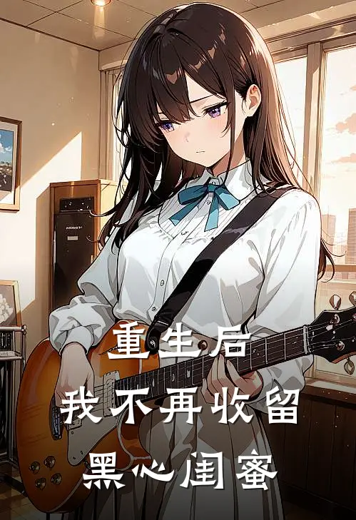 重生后,我不再收留黑心闺蜜