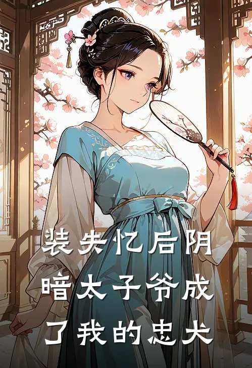 装失忆后阴暗太子爷成了我的忠犬