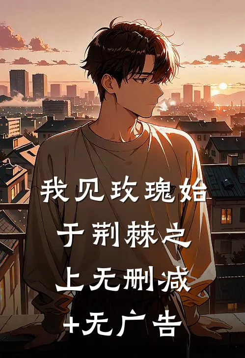 我见玫瑰始于荆棘之上无删减+无广告