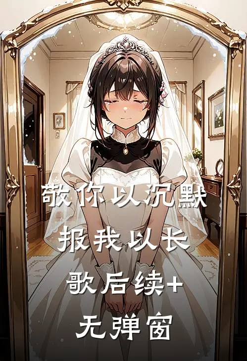 敬你以沉默，报我以长歌后续+无弹窗