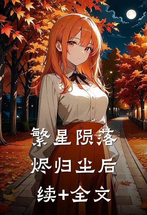 繁星陨落烬归尘后续+全文
