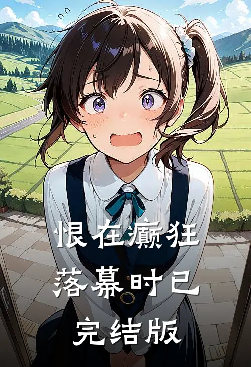 恨在癫狂落幕时已完结版