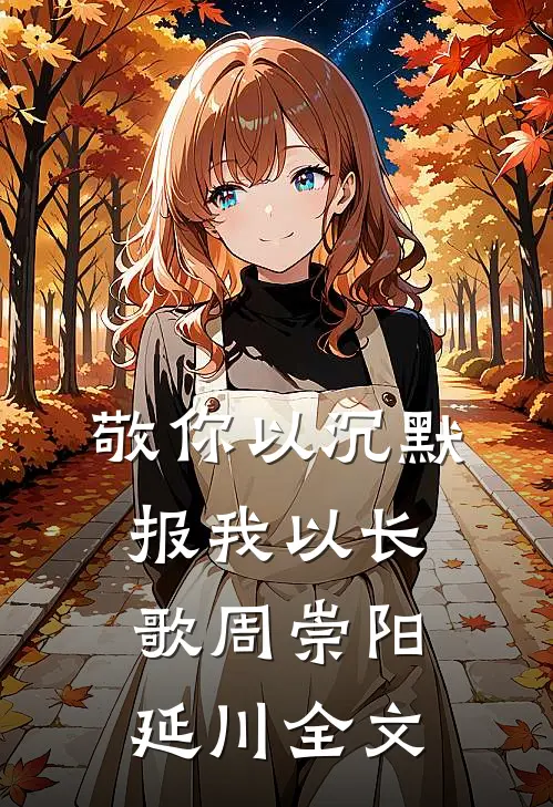 敬你以沉默，报我以长歌周崇阳延川全文