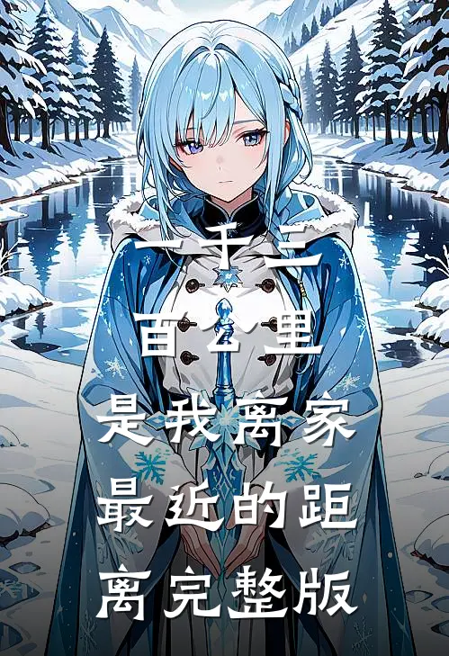 一千三百公里，是我离家最近的距离完整版