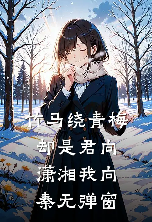 竹马绕青梅，却是君向潇湘我向秦无弹窗