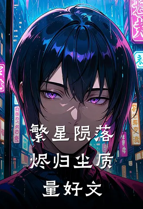繁星陨落烬归尘质量好文