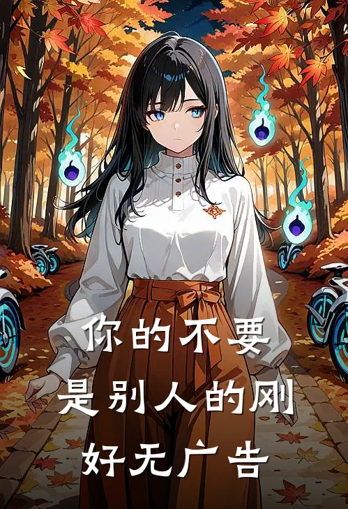 你的不要，是别人的刚好无广告