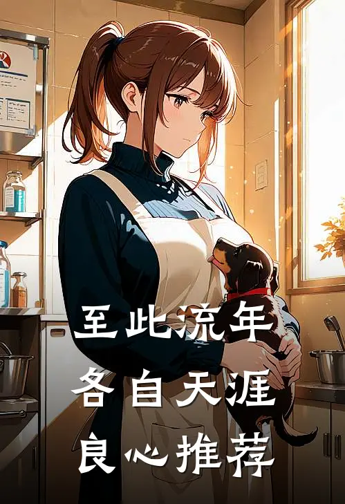 至此流年各自天涯良心推荐