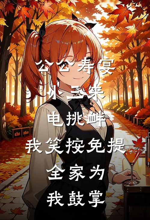 公公寿宴,小三来电挑衅,我笑按免提,全家为我鼓掌