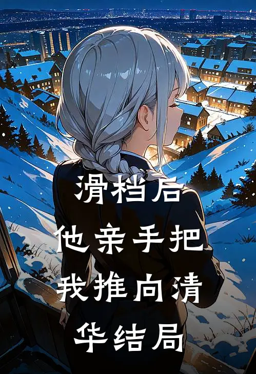 滑档后，他亲手把我推向清华结局