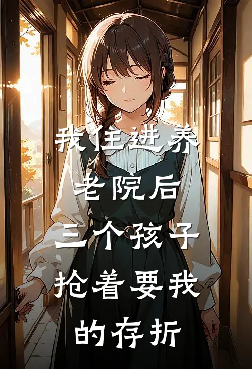 我住进养老院后，三个孩子抢着要我的存折