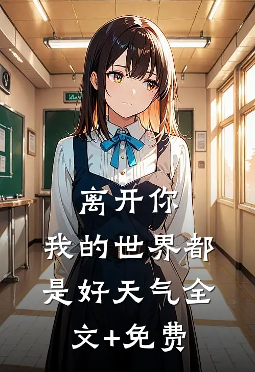 离开你，我的世界都是好天气全文+免费