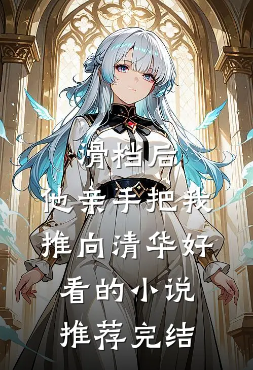 滑档后，他亲手把我推向清华好看的小说推荐完结