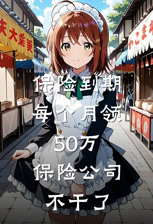 保险到期每个月领50万,保险公司不干了