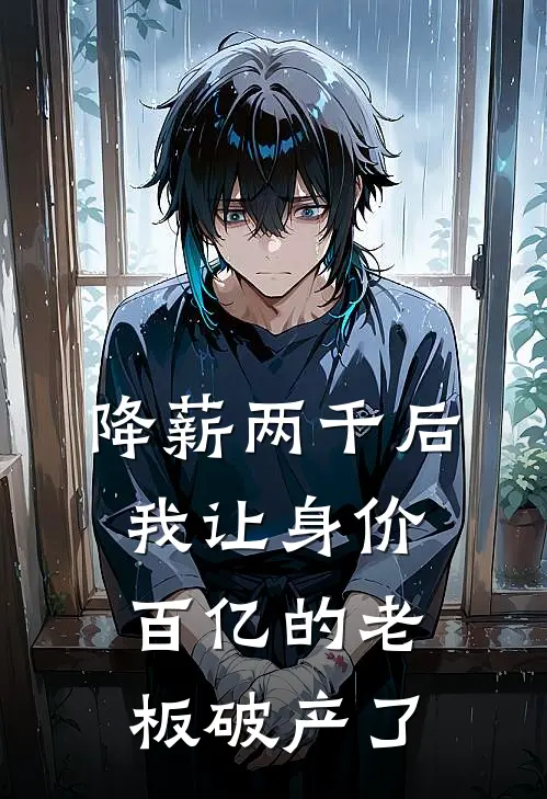 降薪两千后,我让身价百亿的老板破产了