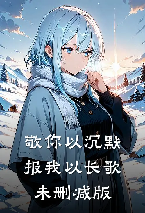 敬你以沉默，报我以长歌未删减版