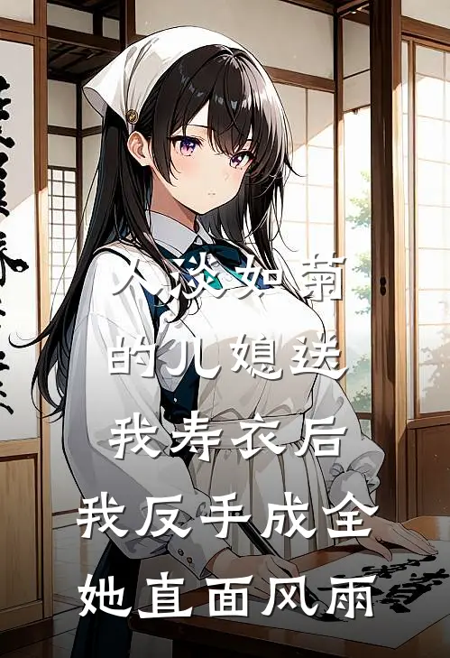 人淡如菊的儿媳送我寿衣后,我反手成全她直面风雨