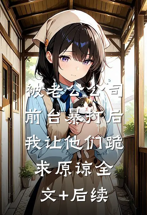 被老公公司前台暴打后，我让他们跪求原谅全文+后续